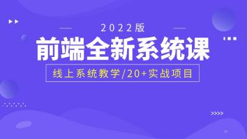 2022前端开发工程师体系课