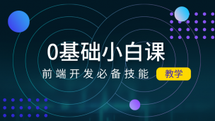 0基础前端入门课（小白必备）