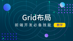 CSS3：Grid网格布局