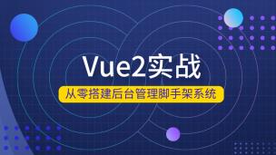 Vue2后台脚手架实战项目