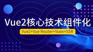 Vue2核心技术及组件化