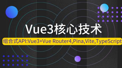 Vue3核心技术及组合式API