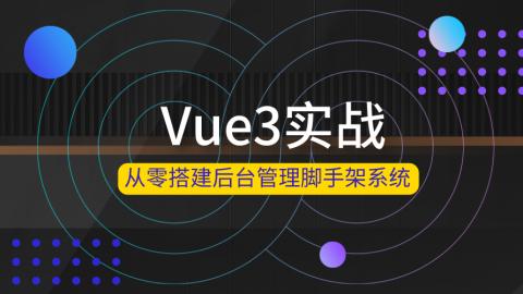从零开始搭建Vue3+TypeScript后台脚手架实战