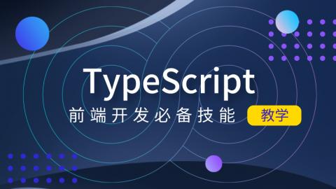 TypeScript终极教程