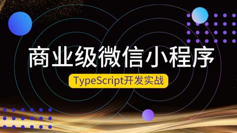 某奶茶品牌小程序实战开发