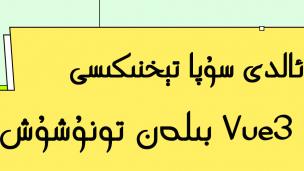 程序猿依力公开课：Vue3介绍及快速实践